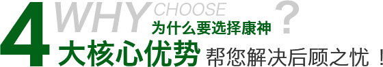 為什么要選擇康神4大核心優(yōu)勢(shì)幫您解決后顧之憂！